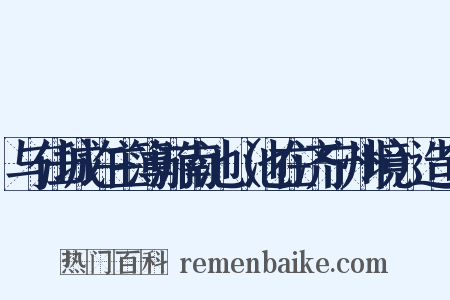 与任城许主簿游南池（池在济宁州境）造句是什么意思的图片